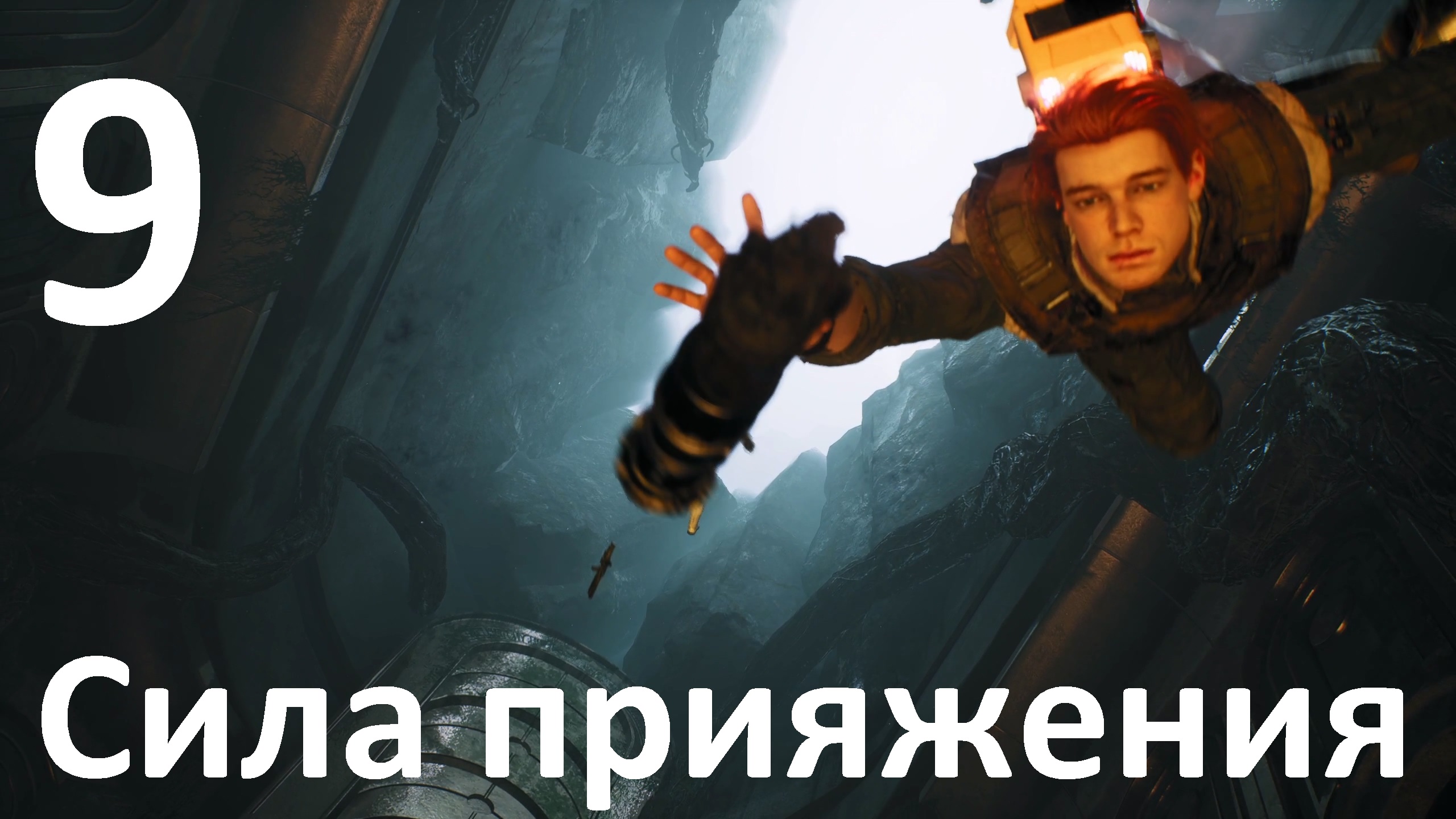 Прохождение игры STAR WARS Jedi Fallen Order №9 - Сила притяжения