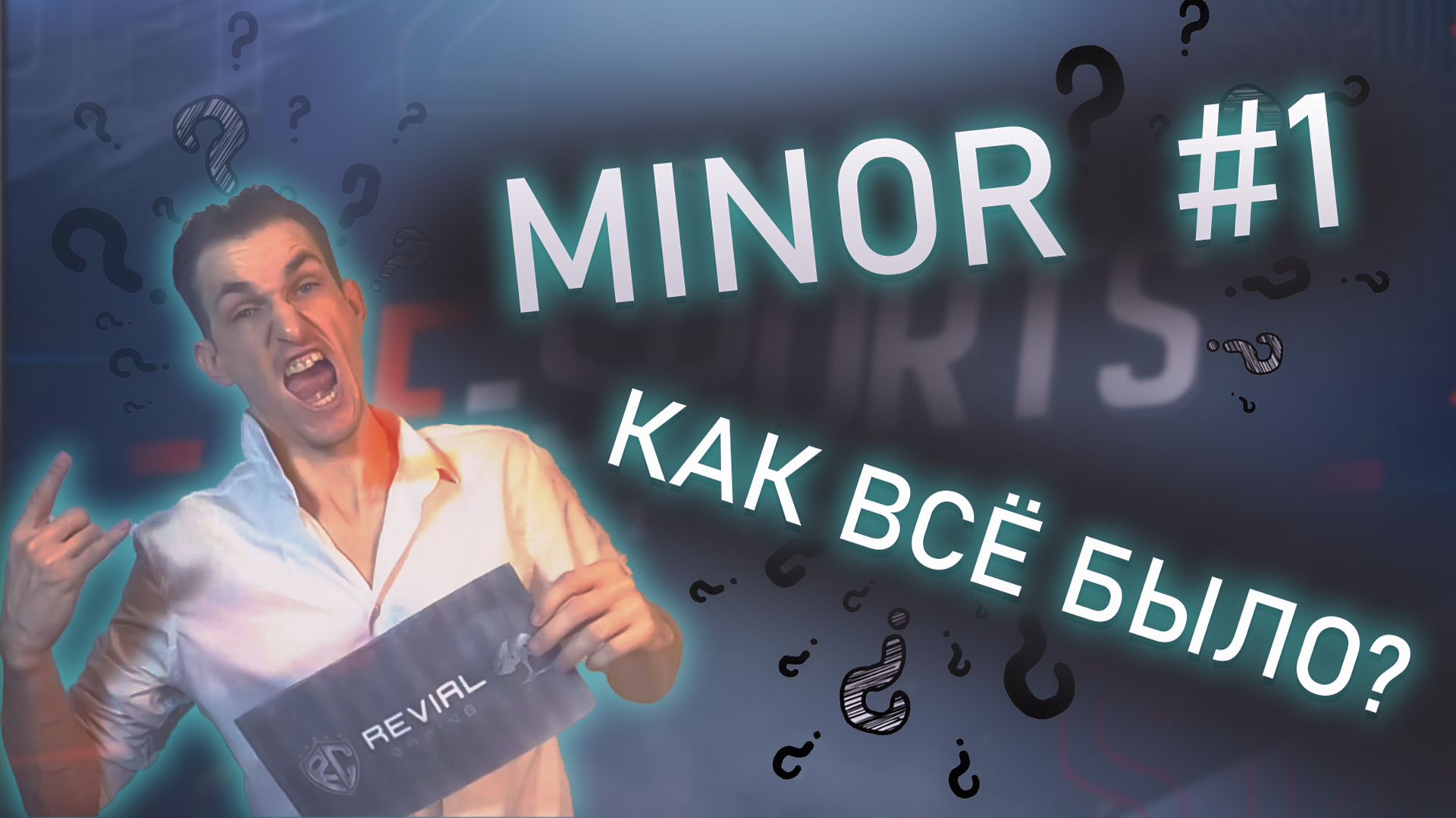 STANDOFF 2 MINOR #2 | КАК ЭТО БЫЛО? | КТО ПОБЕДИЛ? | ЧАСТЬ ПЕРВАЯ