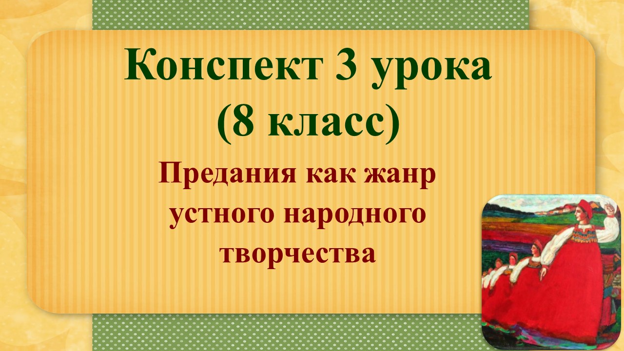 3 урок 1 четверть 8 класс. Предания как жанр устного народного творчества