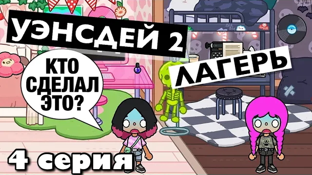УЭНСДЕЙ 2: Лагерь || 4 серия || Тока Бока сериал