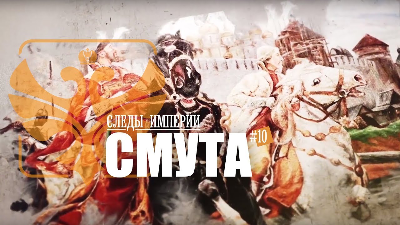 «Смута в Русском государстве». Е.Ю.Спицын и доцент МПГУ А.П.Синелобов в программе «Следы империи»