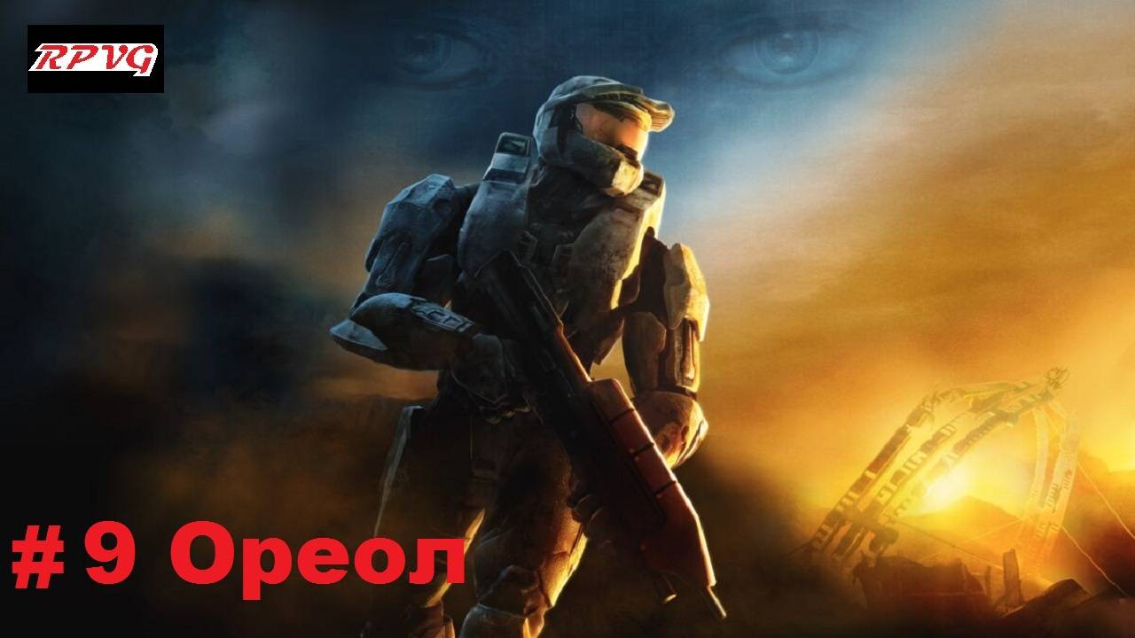 Прохождение Halo 3 - Серия 9: Ореол [Финал]