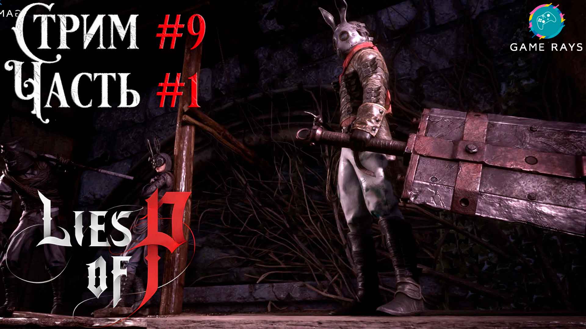 Запись стрима - Lies Of P #9-1 ➤ Братство Черного Кролика