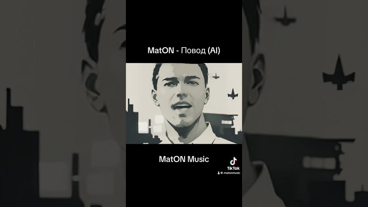 MatON - Повод (AI) #homemischmaschrock #музыка #maton #music #rock #рок #матон #matonmusic