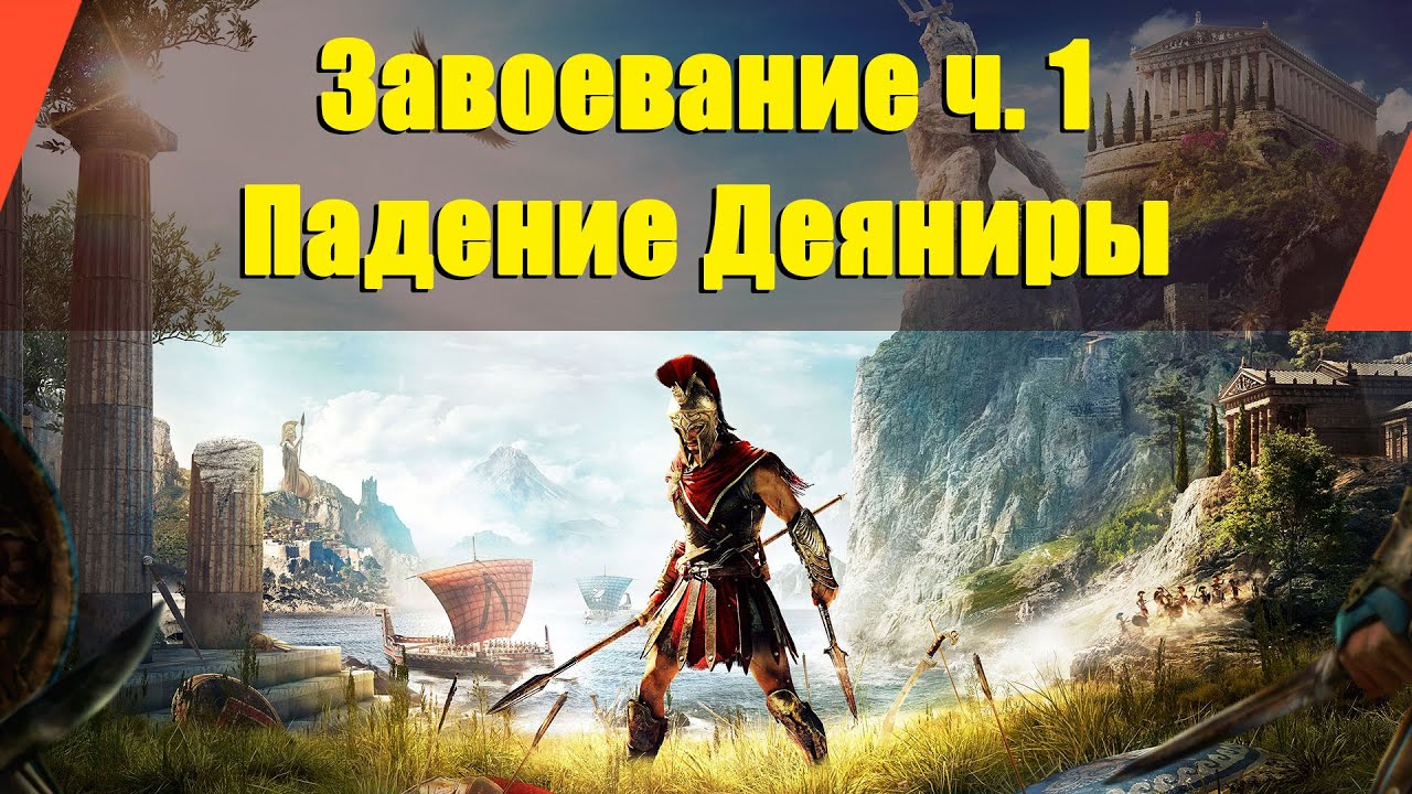 Assassin’s Creed: Odyssey - "Завоевание ч. 1" | "Падение Деяниры"