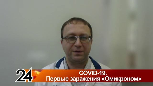 Главные новости - COVID -19.  Первые заражения «Омикроном»