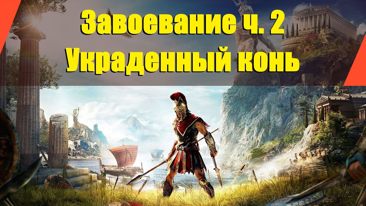 Assassin’s Creed: Odyssey - "Завоевание ч. 2" | "Украденный конь"