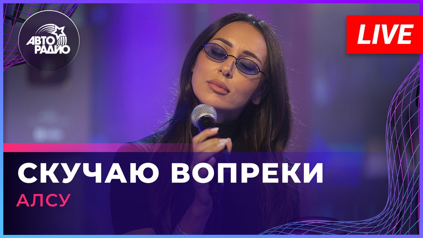 Алсу   Скучаю Вопреки (LIVE @ Авторадио)