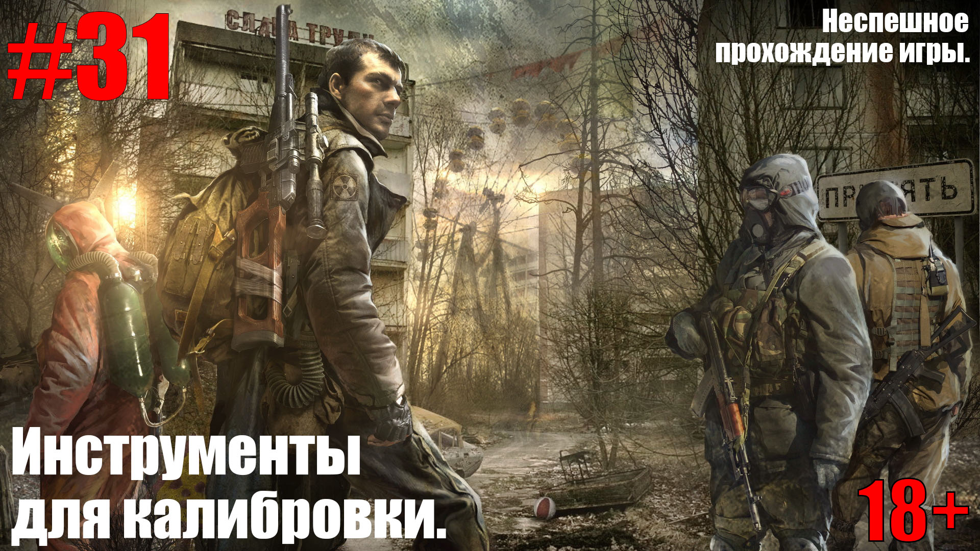 ПРОХОЖДЕНИЕ S.T.A.L.K.E.R.: Зов Припяти #31 Инструменты для калибровки.