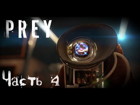 Нейромоды и дорога в дендрарий  прохождение PREY Часть #4