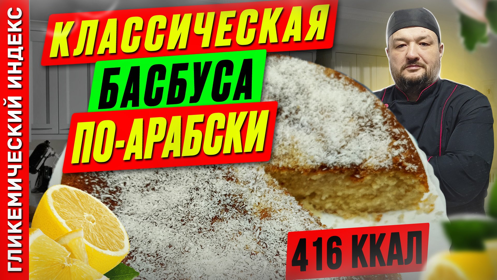 Классическая басбуса по-арабски - рецепт выпечки в мультиварке