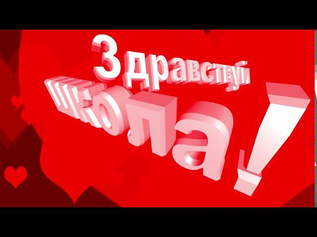 Школьный футаж: Здравствуй школа!