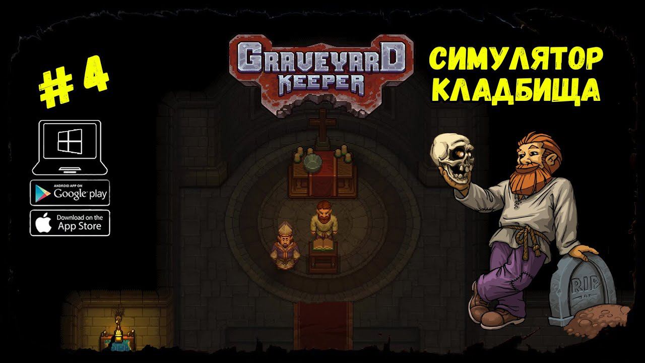 Такой себе Проповедник ★ Graveyard Keeper ★ Выпуск #4