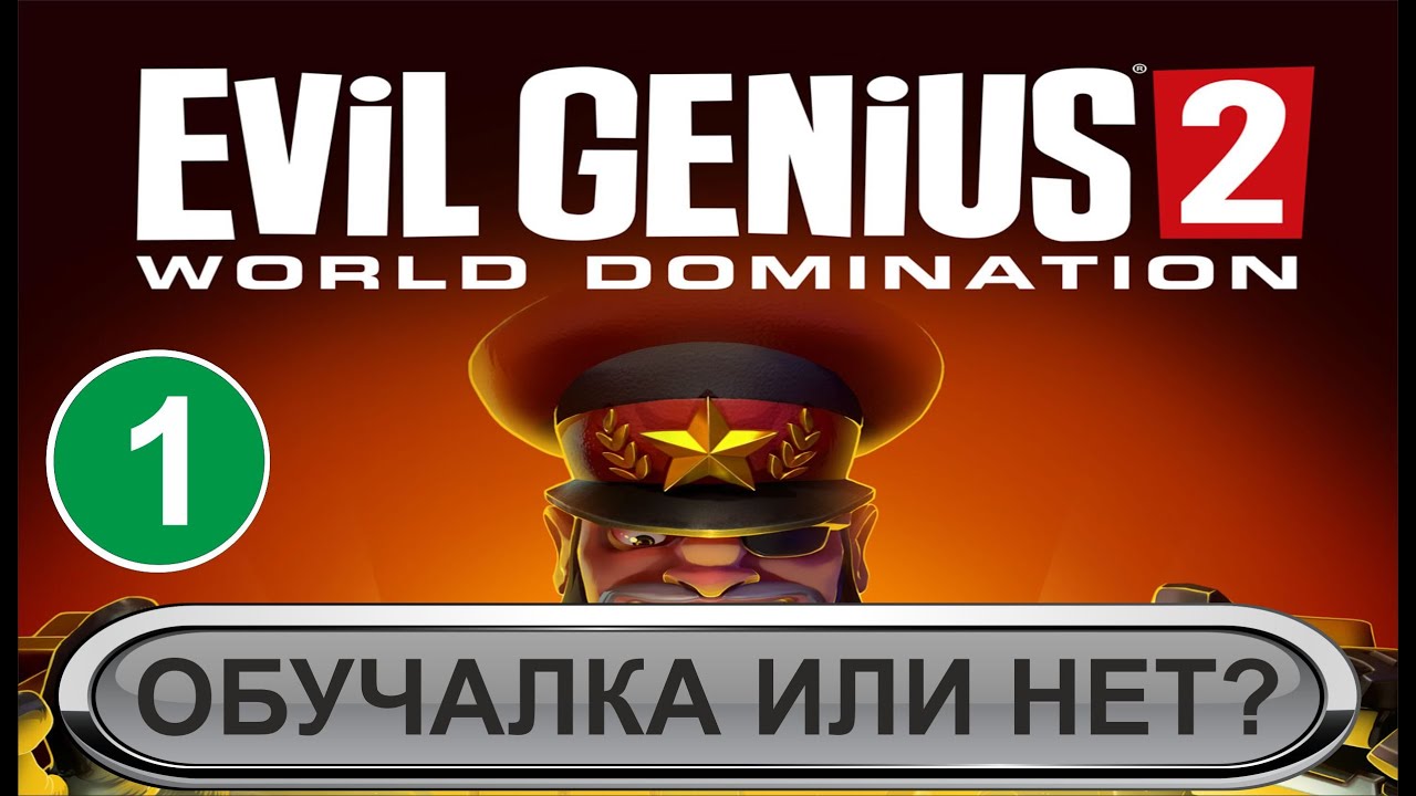 Evil Genius 2 - Обучалка или нет