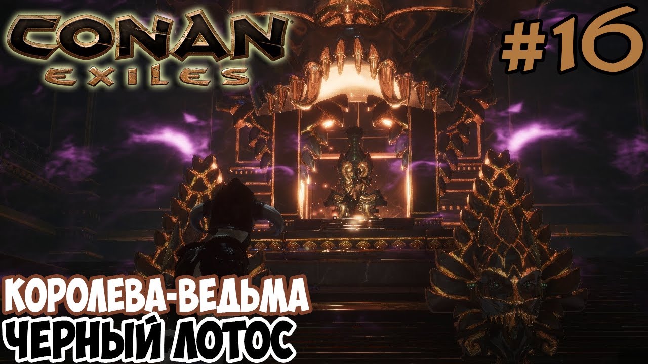 Conan Exiles #16 ☛  Королева-ведьма ☛ Религия Деркето ☛ Черный лотос ✌