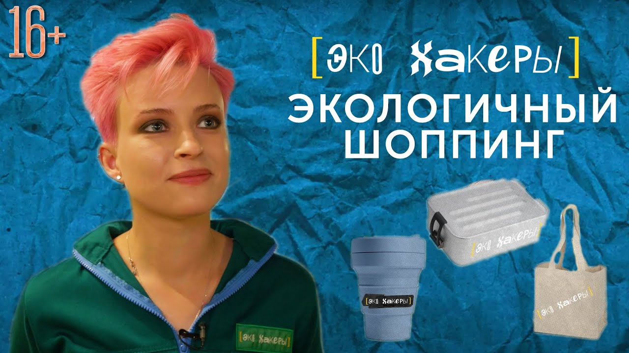 ЭкоХакеры|Серия 4. Экологичный шоппинг
