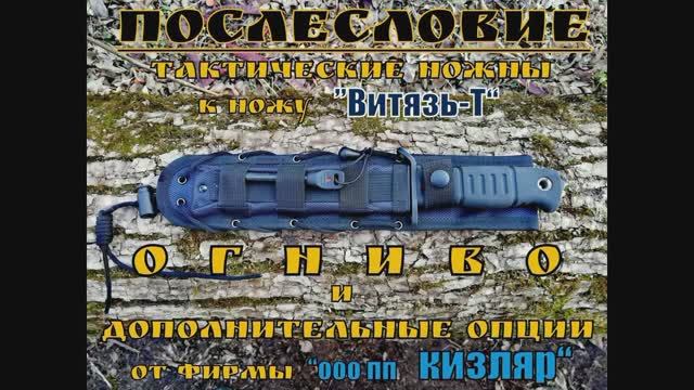 Тактические ножны к Витязь -Т , ОГНИВО и дополнительные услуги "Кizlyar-Кnife" . Послесловие