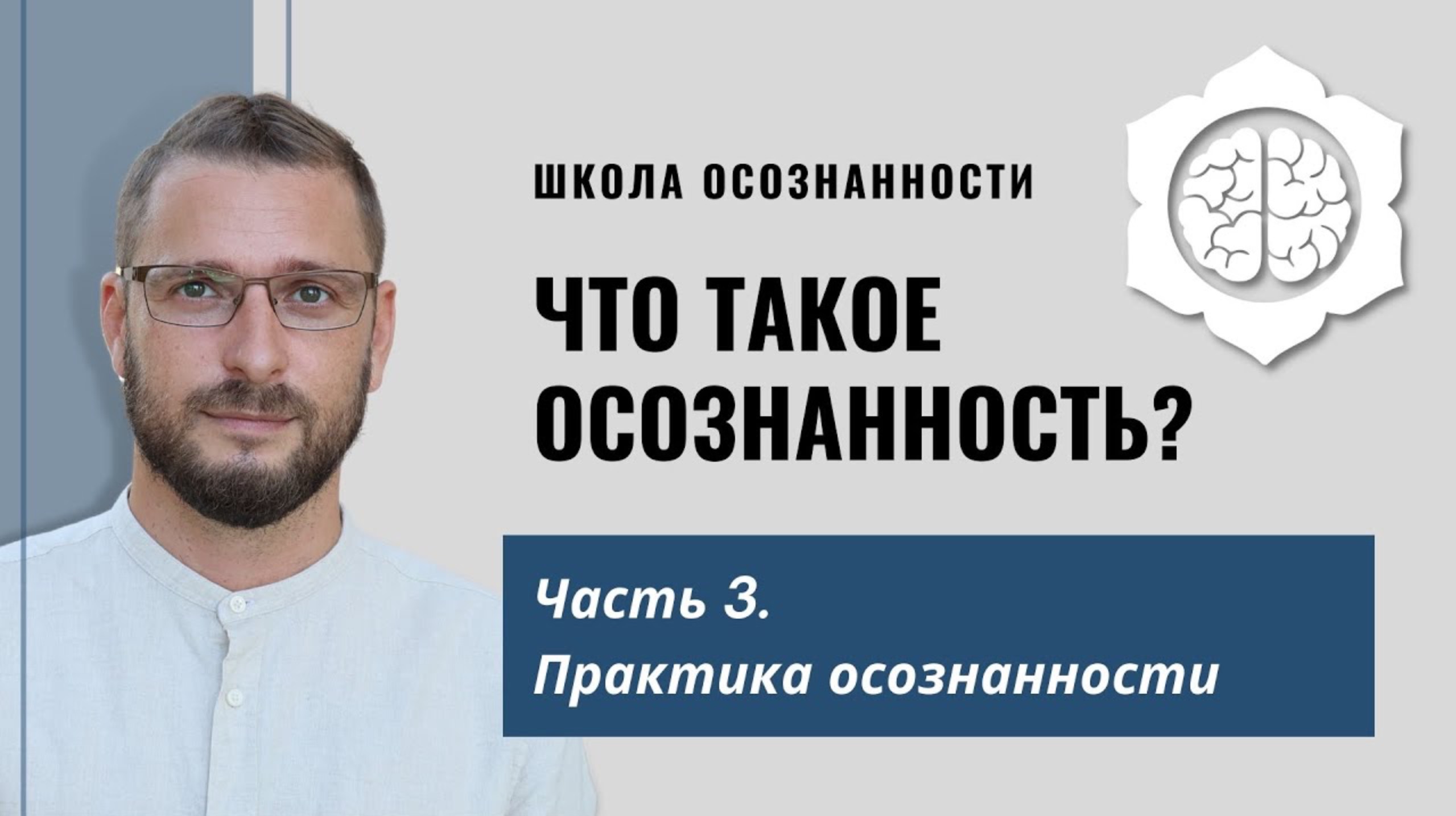 ЧТО ТАКОЕ ОСОЗНАННОСТЬ? ЛЕКЦИЯ. ЧАСТЬ 3