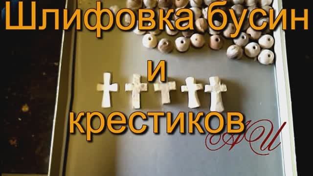 Изготовление четок. Шлифовка бусин и крестиков..mp4