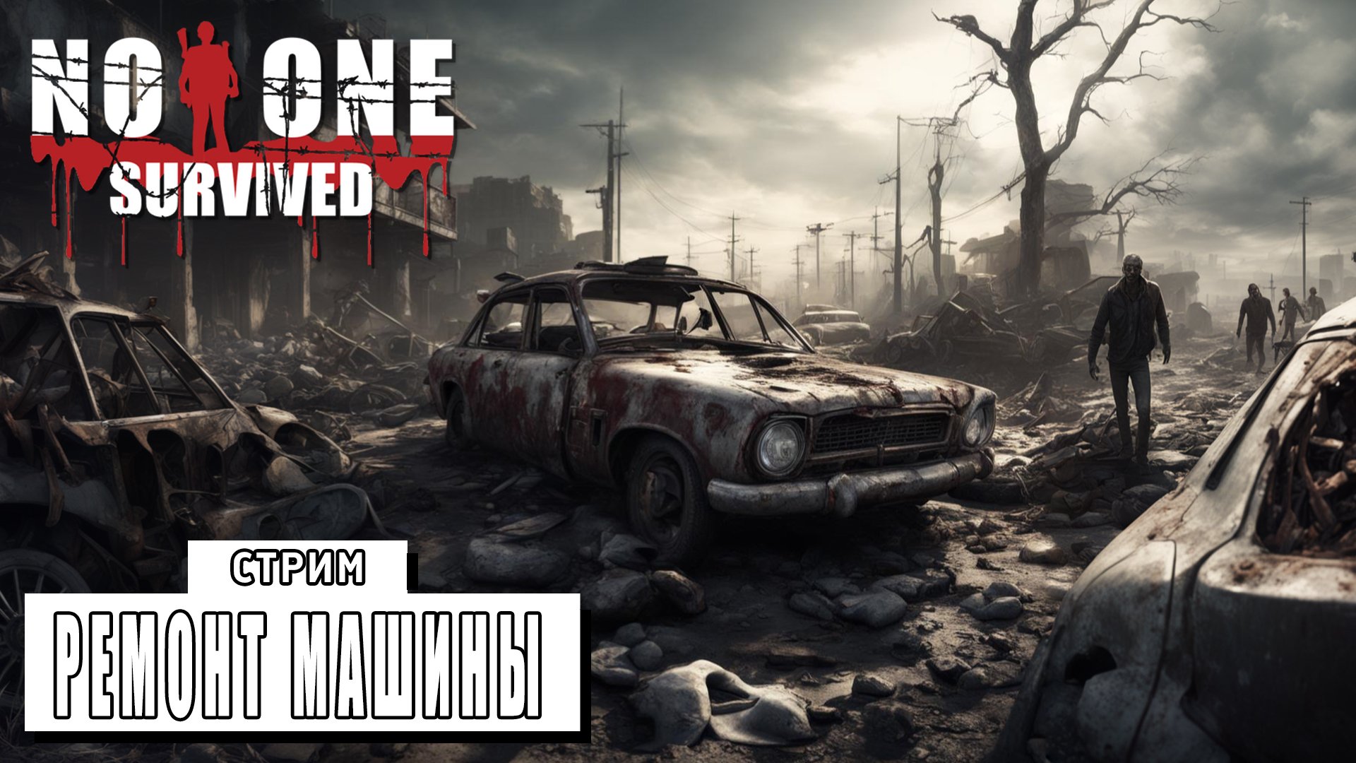 СТРИМ ► РЕМОНТ МАШИНЫ ► No One Survived #15 (11.03.24)