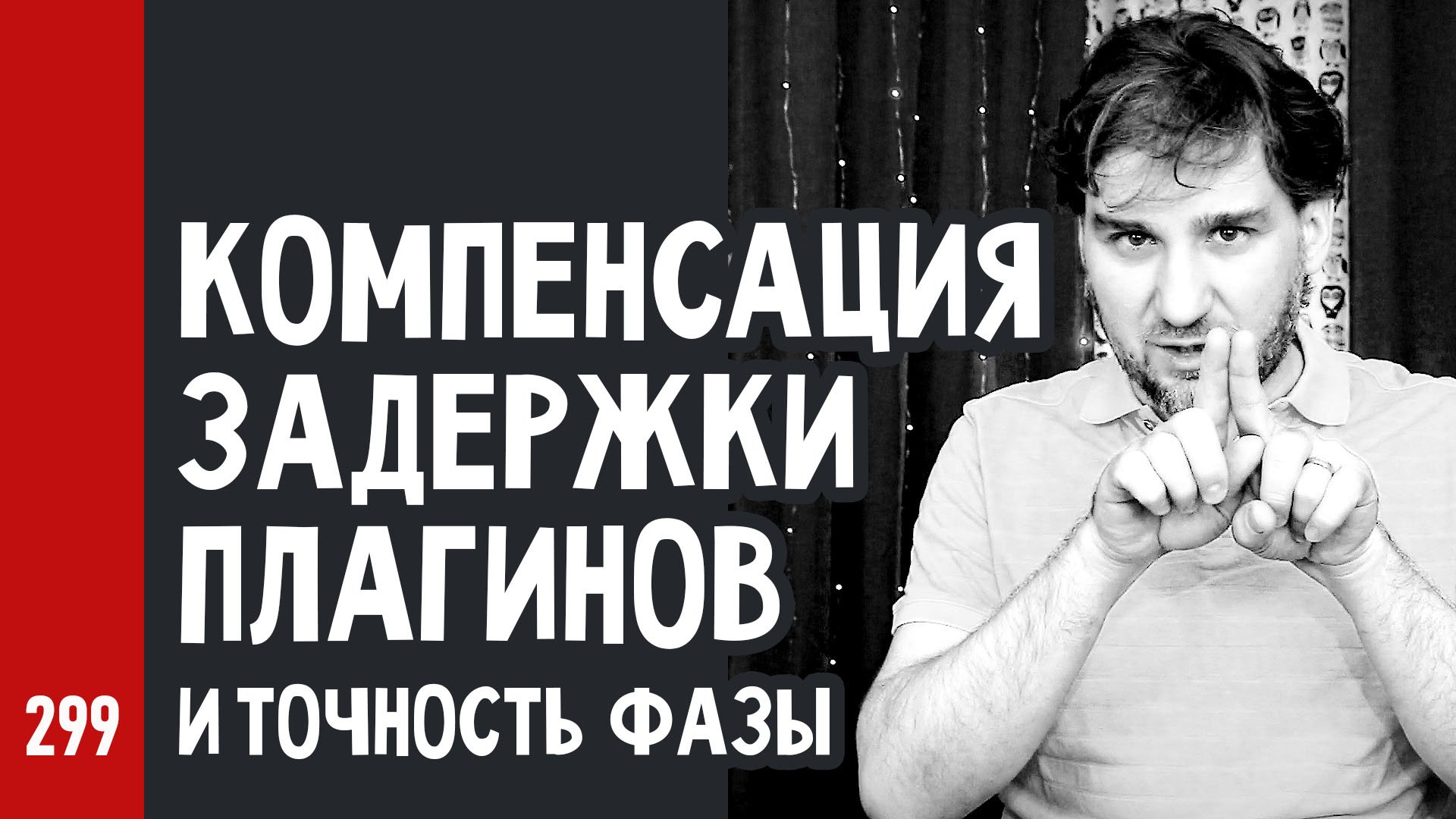 КОМПЕНСАЦИЯ ЗАДЕРЖКИ ПЛАГИНОВ и ТОЧНОСТЬ ФАЗЫ / Как влияют на звучание (№299)