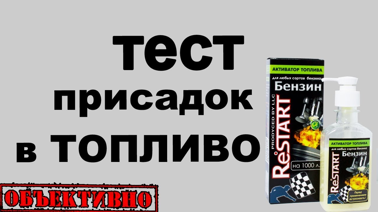 Тест присадок в бензин и дизельное топливо