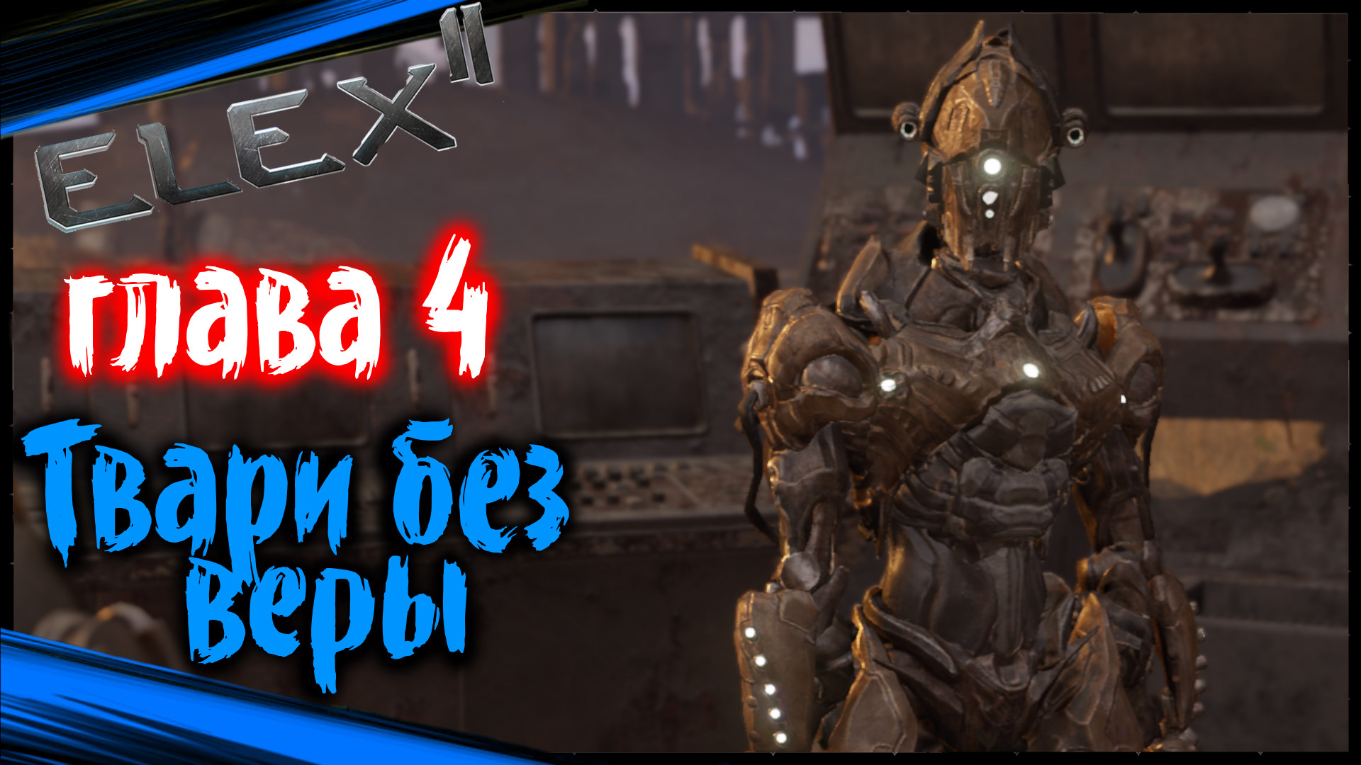 Глава 4 - Твари без Веры | ELEX 2 Полное Прохождение ЭЛЕКС 2 на Русском (#70)
