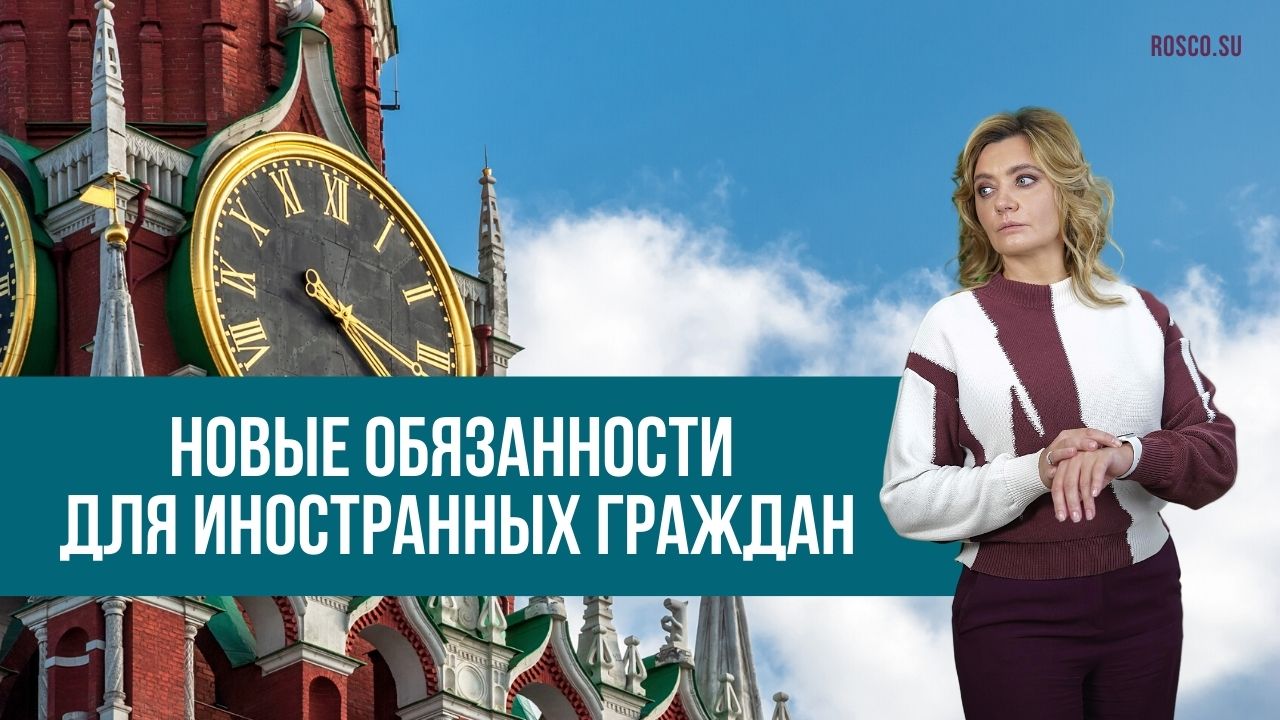 Новые обязанности для иностранных граждан