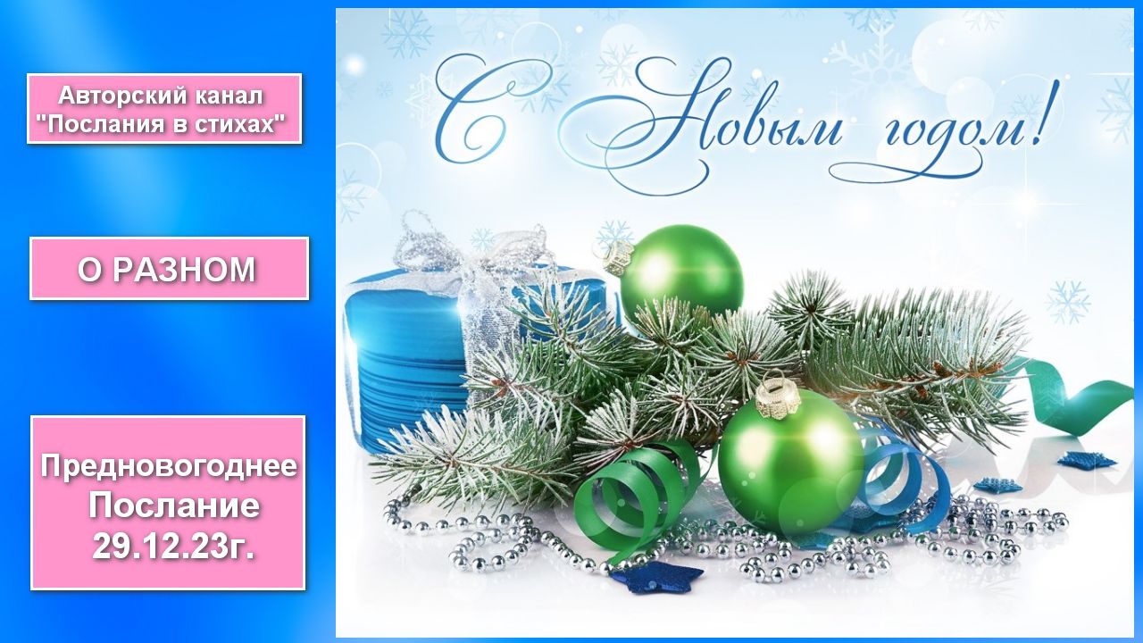 Предновогоднее Послание. 29.12.23г.