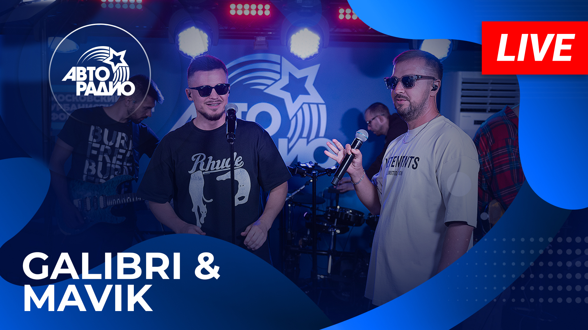 Galibri & Mavik с живым концертом из открытой студии Авторадио в Лужниках (2023)!
