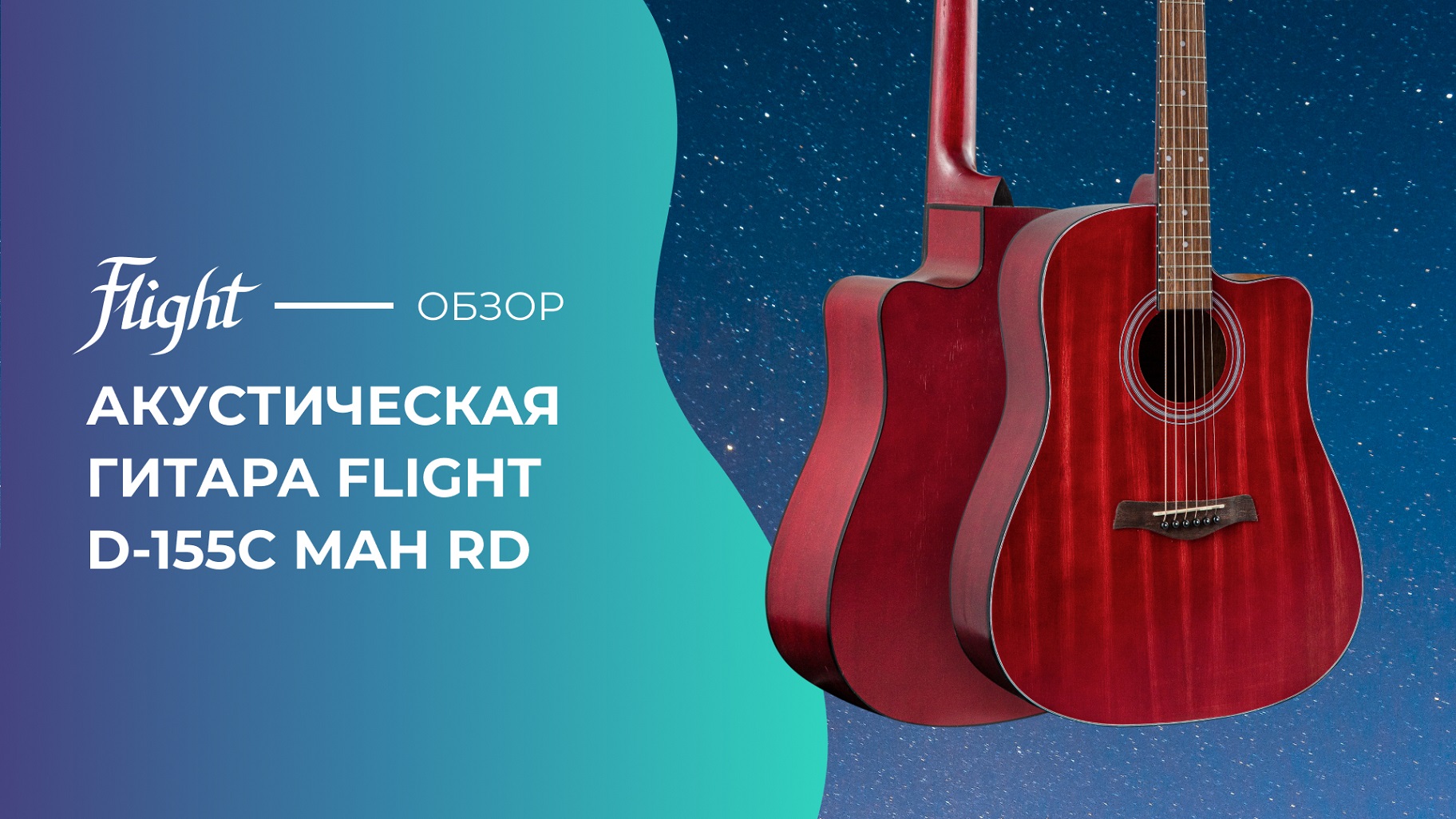 Обзор акустической гитары FLIGHT D-155C MAH RD