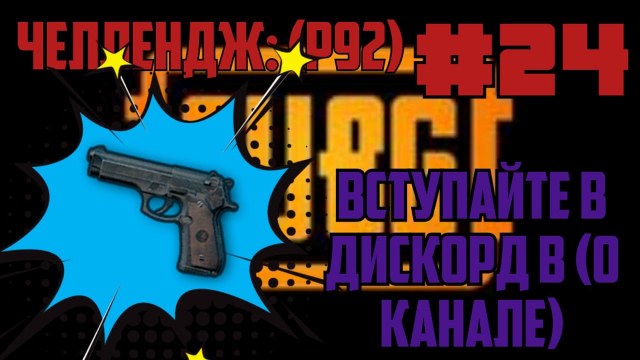 PUBG #24 ЧЕЛЛЕНДЖ: ПОБЕДИТ В МАЧЕ ИСПОЛЬЗУЮ (P92)/+СТУПАЙТЕ В МОЙ ДИСКОРД СЕРВЕР ?