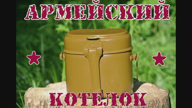 Котелок армейский (СССР). Выживание. Тест №21
