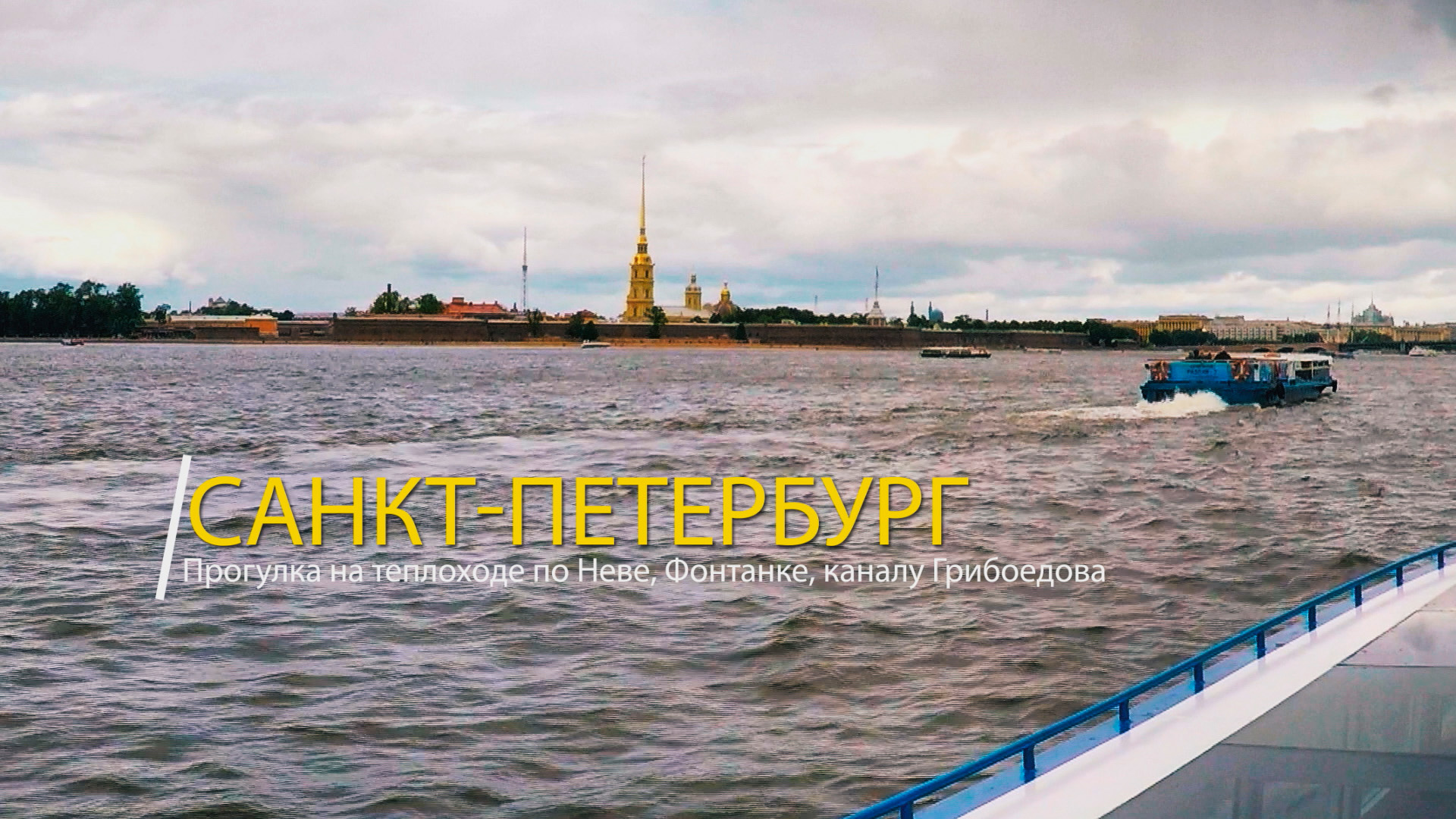 Санкт-Петербург. Прогулка на теплоходе по Неве, Фонтанке, каналу Грибоедова. 3 августа 2019 года.