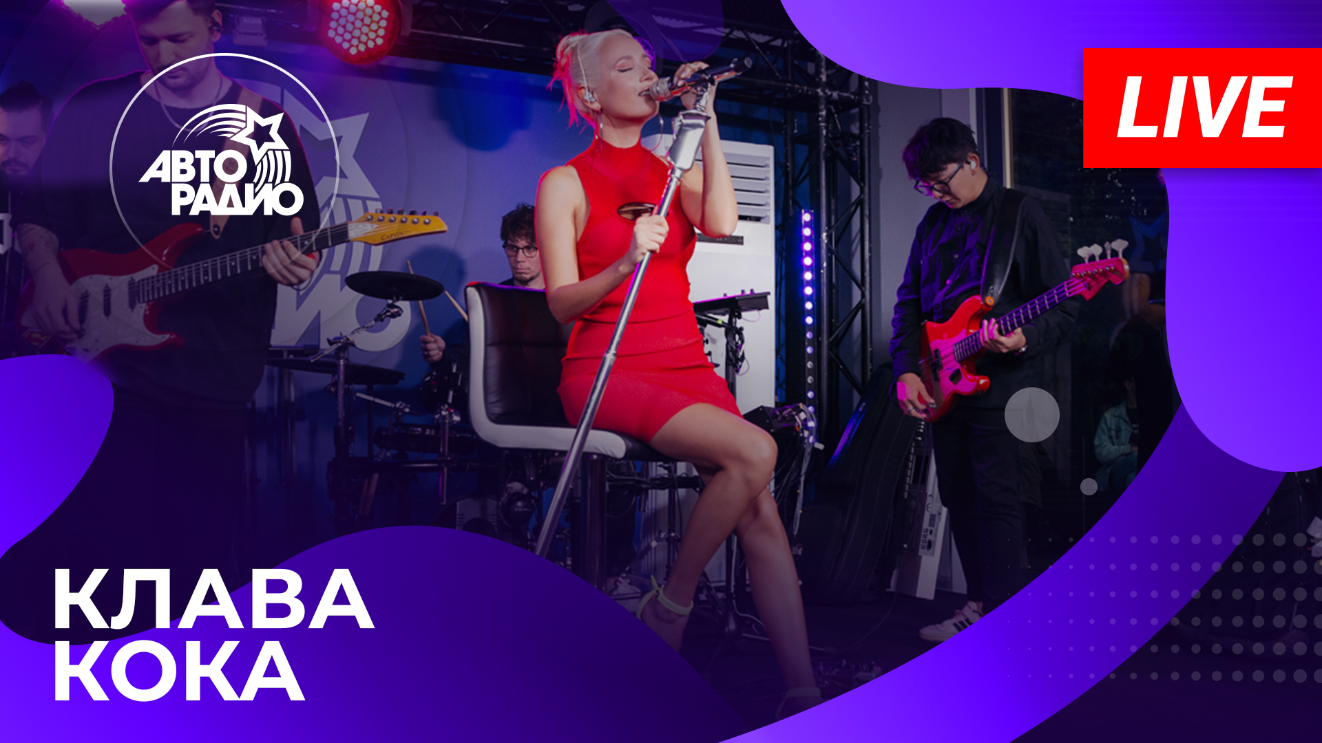 Клава Кока с живым концертом из открытой студии Авторадио в Лужниках (2023)