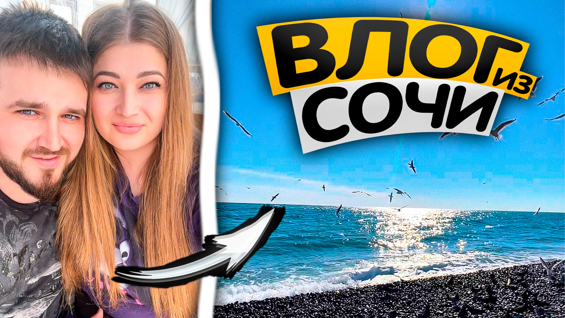 Влог из Сочи. Где мы были?