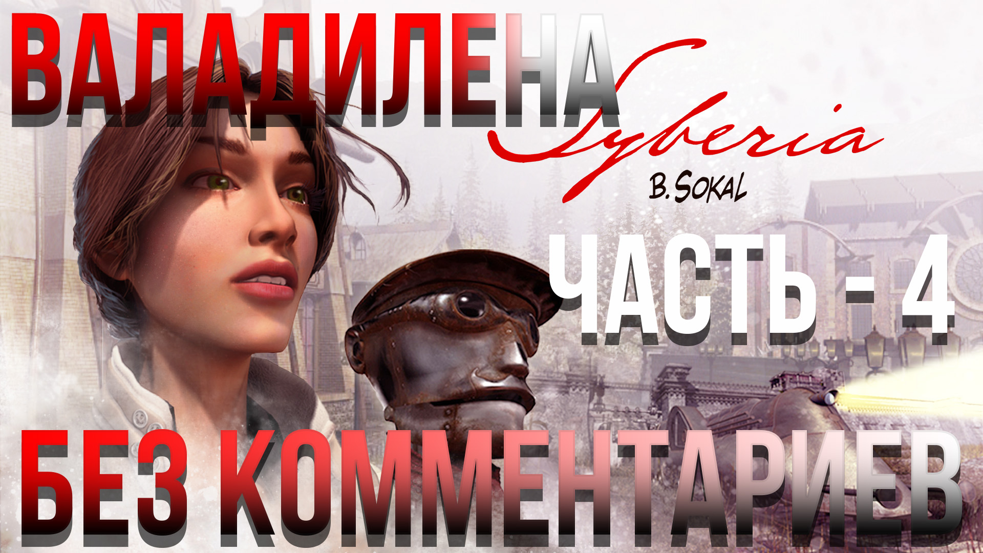 Syberia - #4 Прохождение - Валадилена - Часть - 4 (Без комментариев)