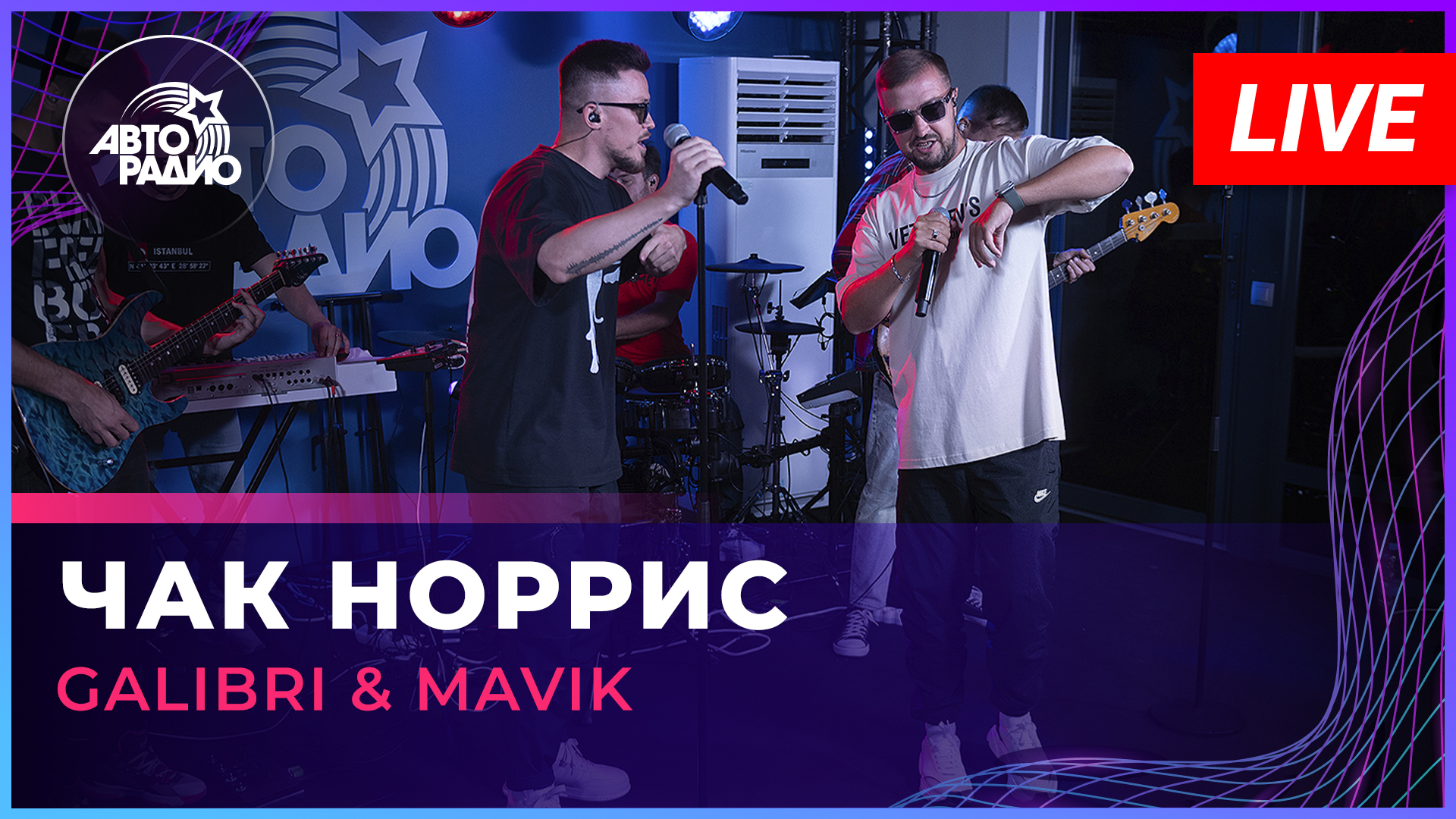 Galibri & Mavik - Чак Норрис (LIVE @ Авторадио)