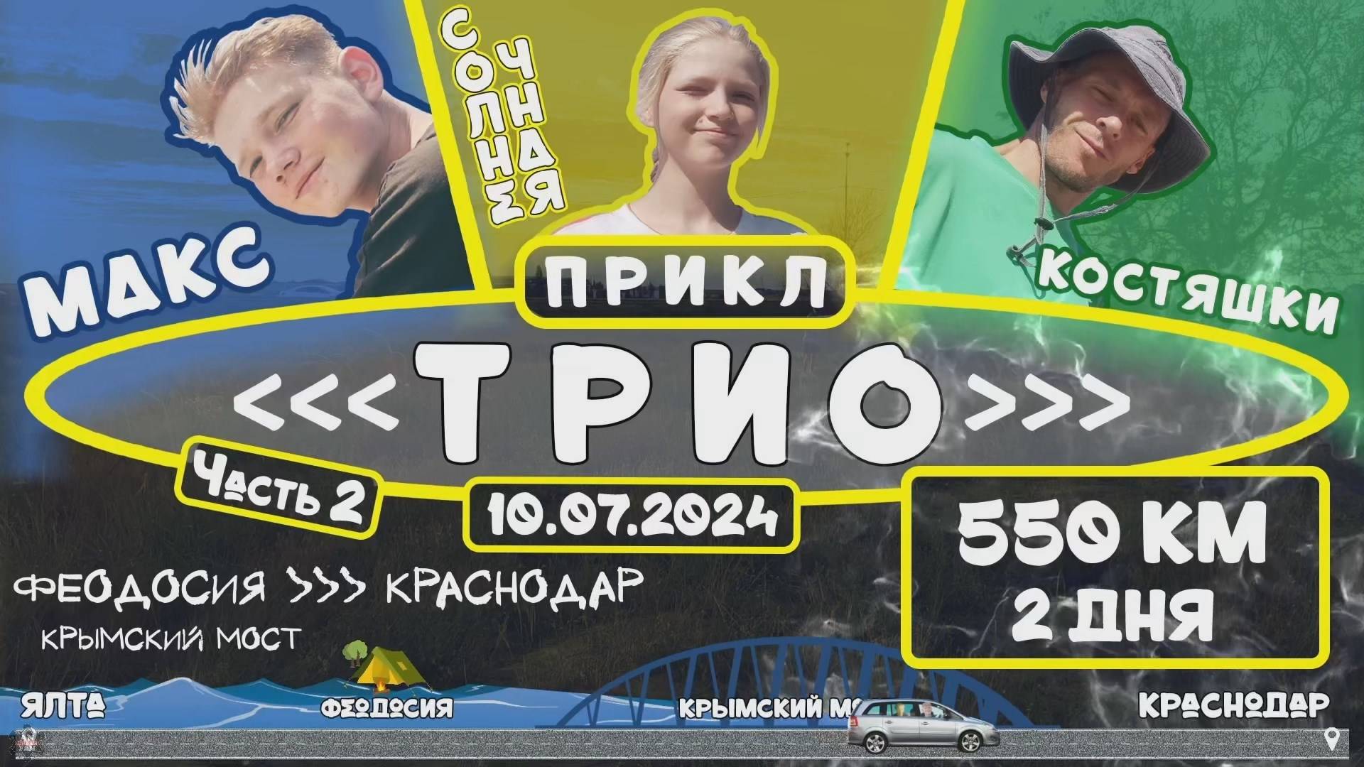 ANUF_Прикл "ТРИО" ч.2_День 17_Дорога в Краснодар 2_10.07.2024