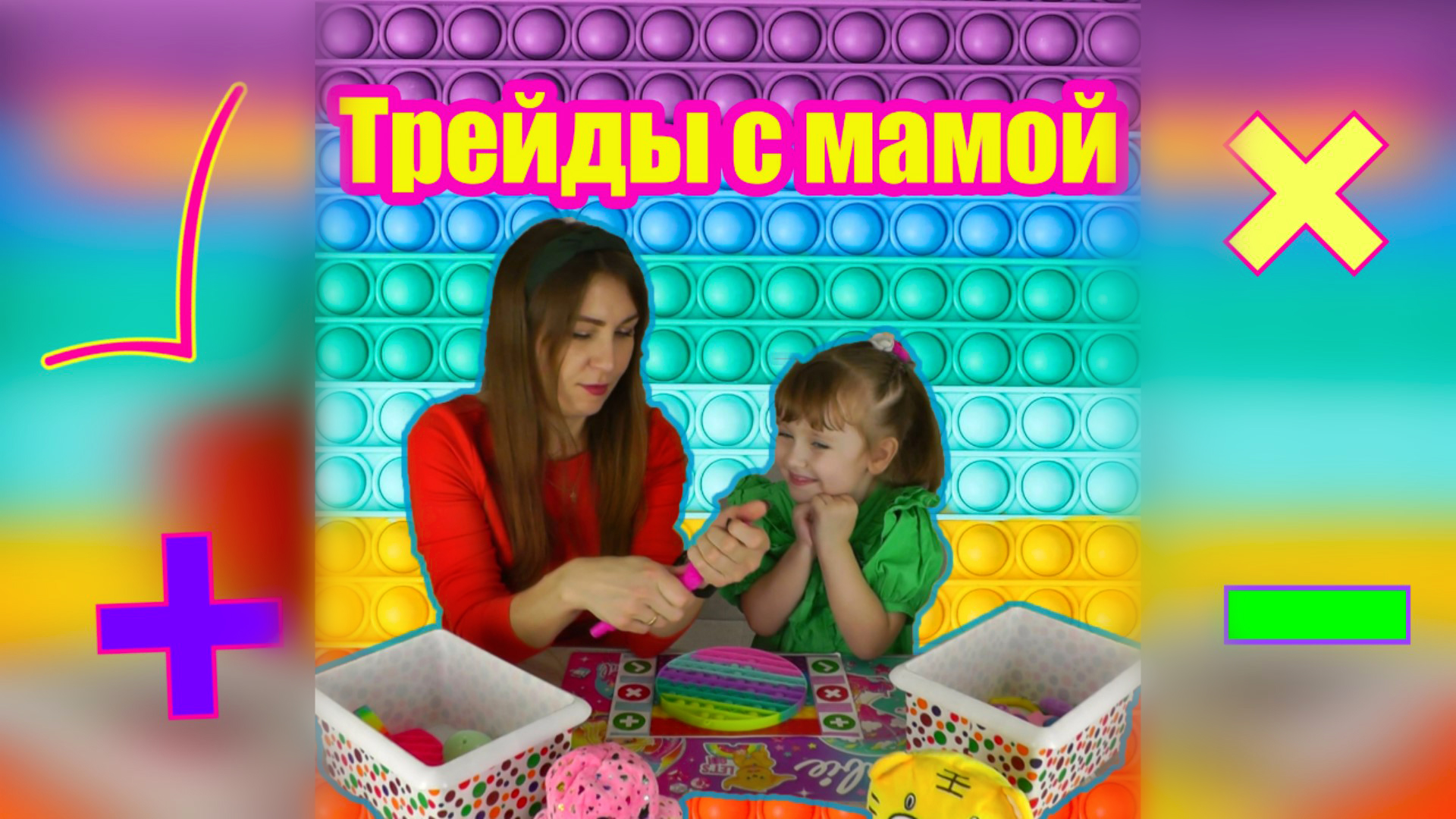 Трейды Поп Ит с мамой