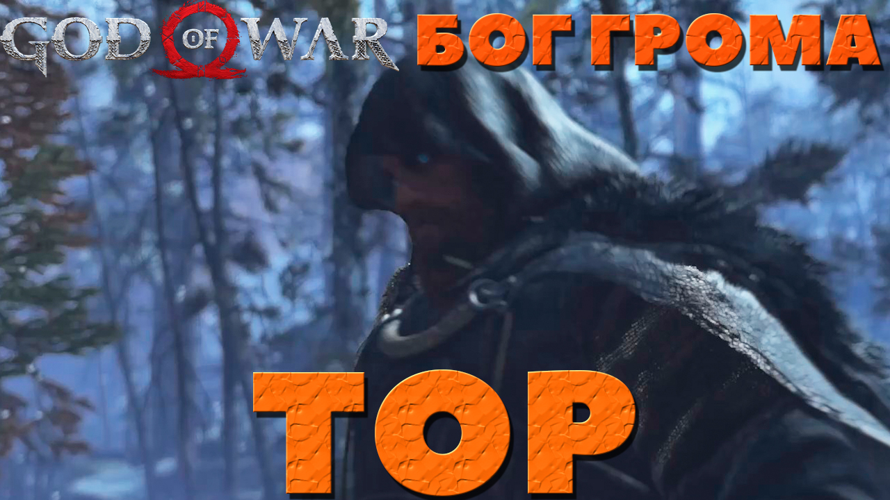 God of War(2018) - ✔️Появление Бога грома Тора!