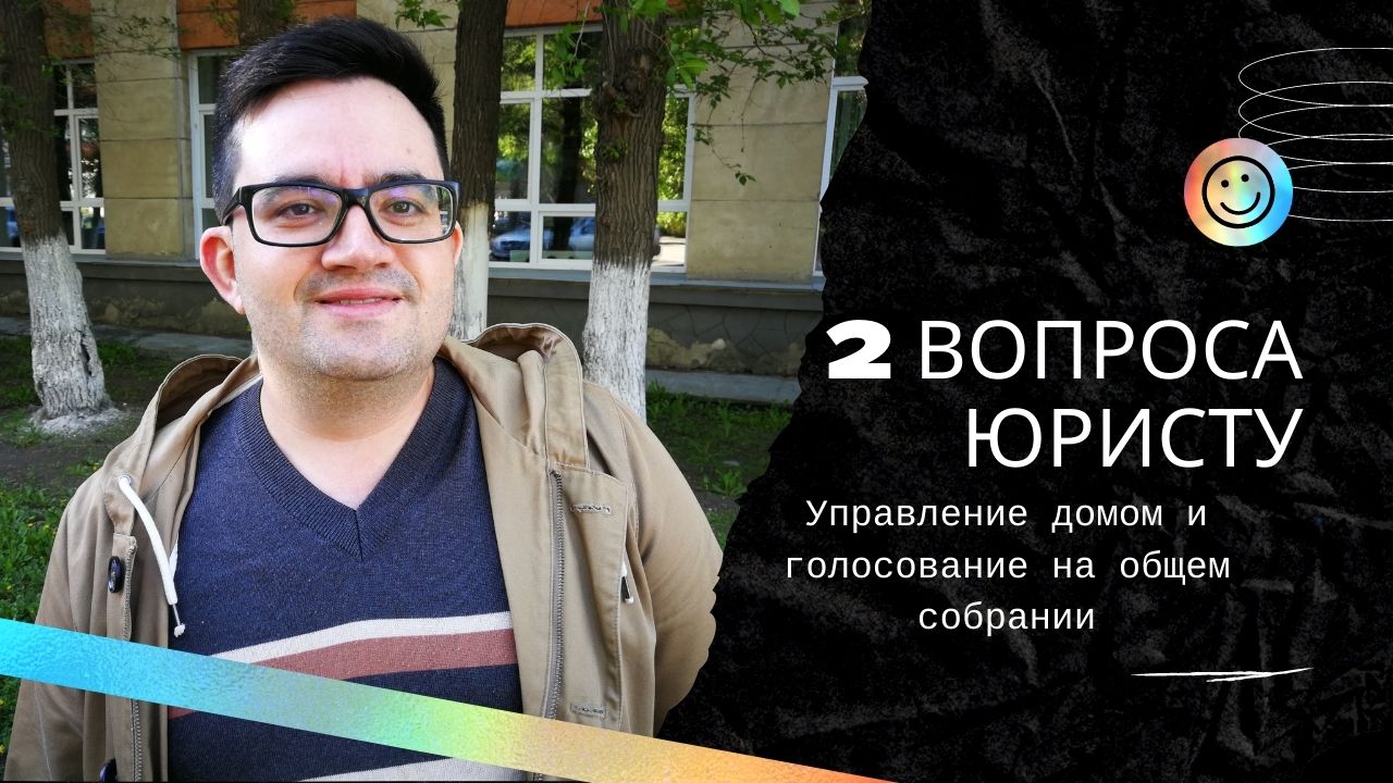 Юрист по ЖКХ отвечает на вопросы подписчиков