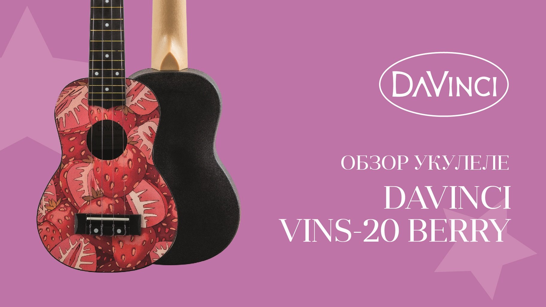 Обзор укулеле DAVINCI VINS-20 BERRY