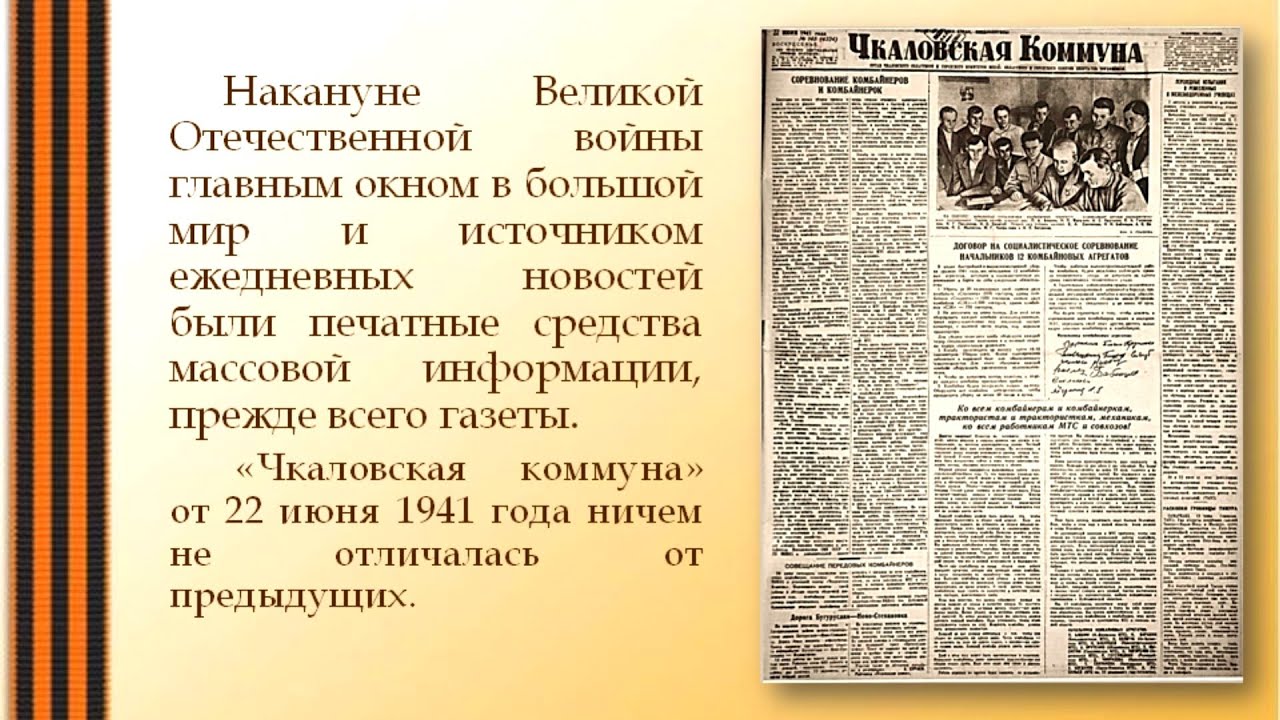«Первые дни войны: о чем писала «Чкаловская коммуна»
