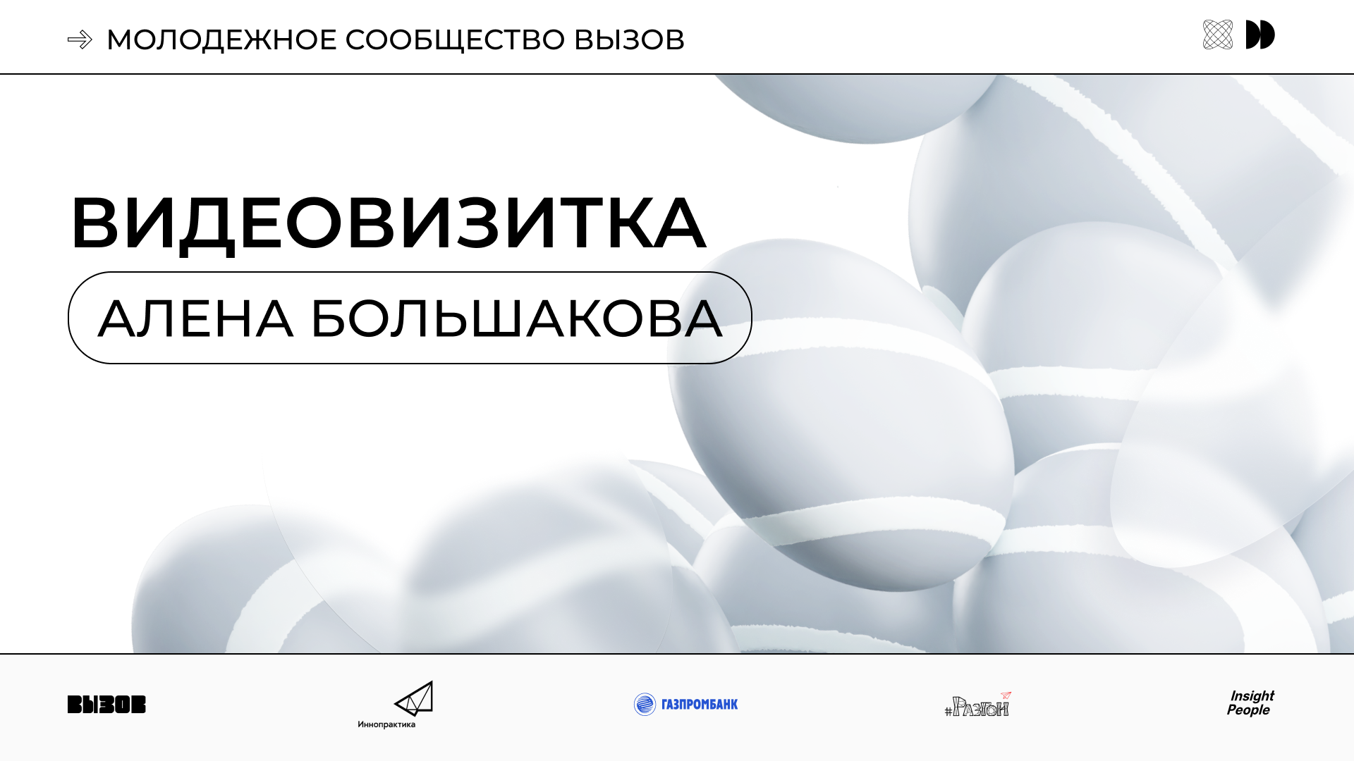 Алена Большакова. Видеовизитка резидента Сообщества.