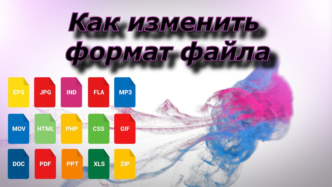 Как изменить формат файла