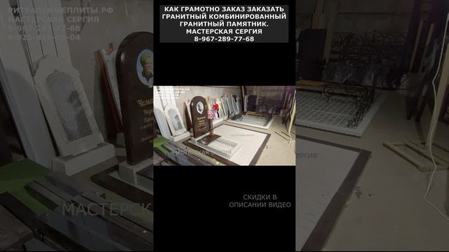КАК ГРАМОТНО ЗАКАЗ ЗАКАЗАТЬ ГРАНИТНЫЙ КОМБИНИРОВАННЫЙ ГРАНИТНЫЙ ПАМЯТНИК.