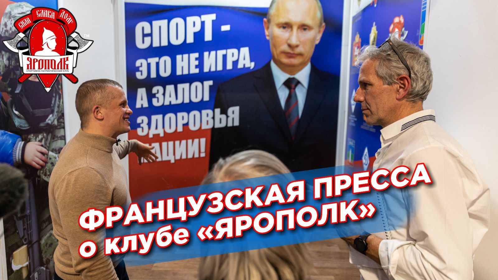 ФРАНЦУЗЫ в клубе ЯРОПОЛК, Их взгляд на РОССИЙСКИХ ПАТРИОТОВ, март 2022 г.