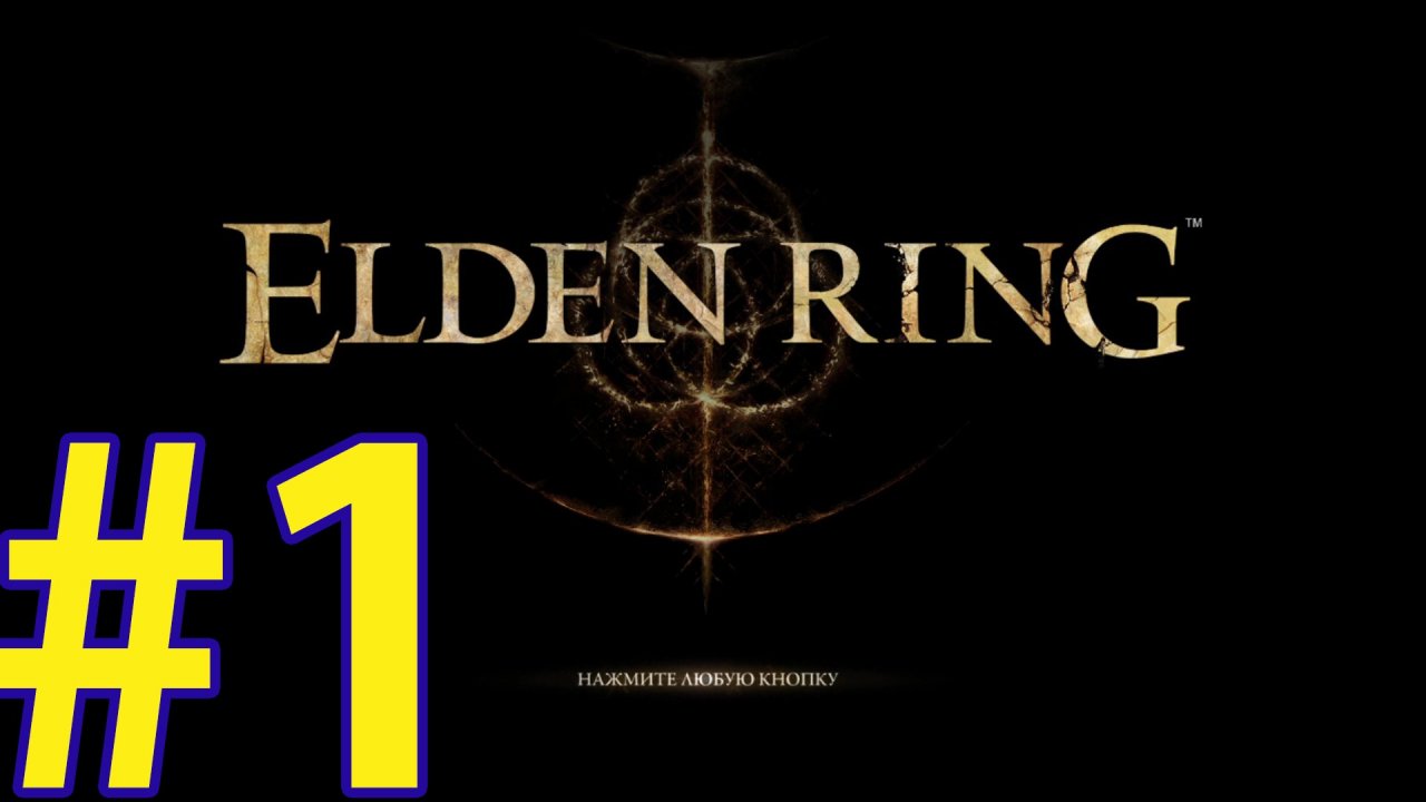 ELDEN RING (06.03.22) ПРОХОЖДЕНИЕ ч1