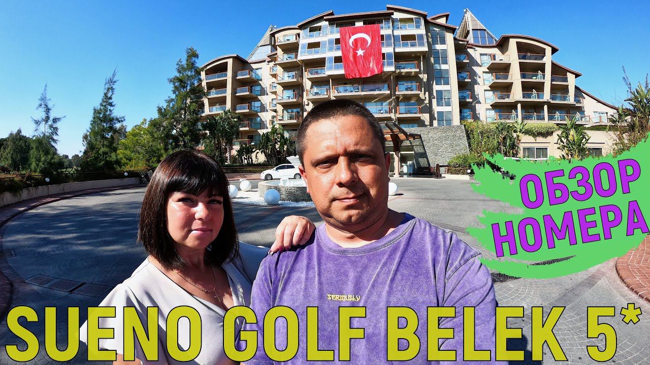 SUENO GOLF BELEK 5* Обзор стандартного номера